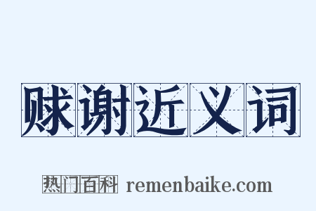 赇谢近义词是什么意思的图片